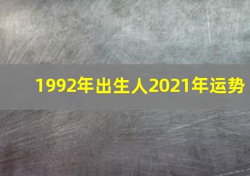 1992年出生人2021年运势