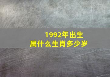 1992年出生属什么生肖多少岁