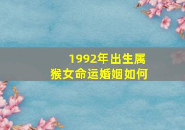 1992年出生属猴女命运婚姻如何