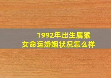 1992年出生属猴女命运婚姻状况怎么样