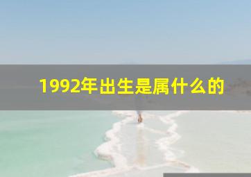 1992年出生是属什么的