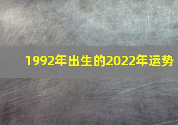 1992年出生的2022年运势