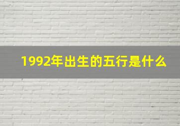 1992年出生的五行是什么