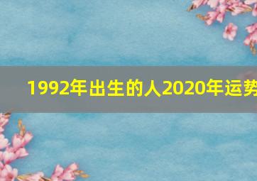 1992年出生的人2020年运势