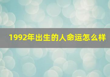 1992年出生的人命运怎么样