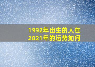 1992年出生的人在2021年的运势如何