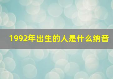 1992年出生的人是什么纳音