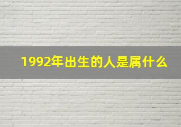 1992年出生的人是属什么