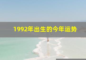 1992年出生的今年运势