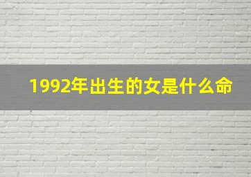 1992年出生的女是什么命