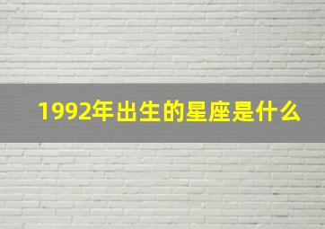 1992年出生的星座是什么