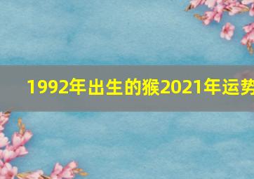 1992年出生的猴2021年运势