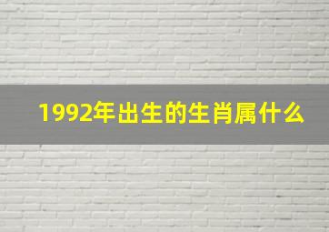 1992年出生的生肖属什么