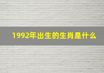 1992年出生的生肖是什么