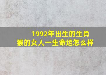 1992年出生的生肖猴的女人一生命运怎么样