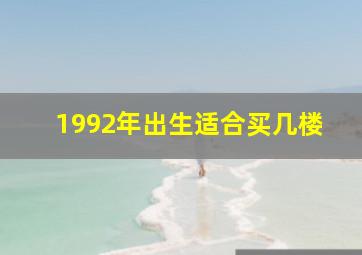 1992年出生适合买几楼