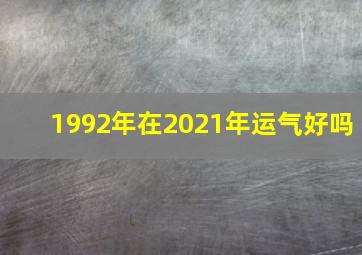 1992年在2021年运气好吗