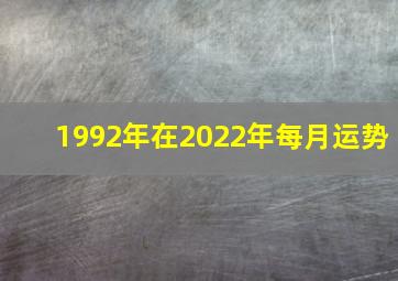 1992年在2022年每月运势