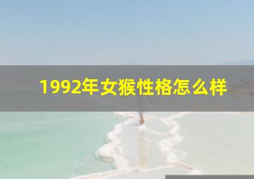 1992年女猴性格怎么样