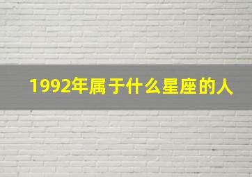 1992年属于什么星座的人