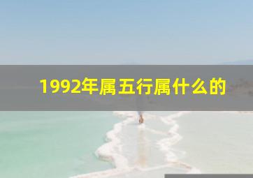 1992年属五行属什么的