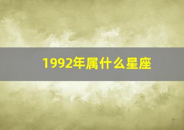 1992年属什么星座