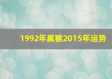 1992年属猴2015年运势