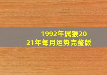 1992年属猴2021年每月运势完整版