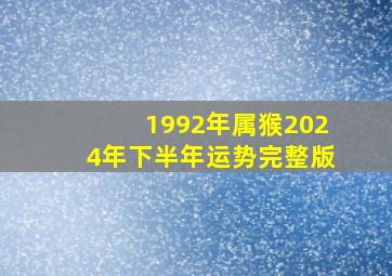 1992年属猴2024年下半年运势完整版