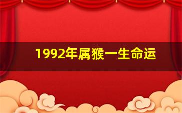 1992年属猴一生命运