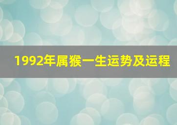 1992年属猴一生运势及运程