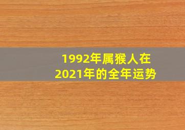 1992年属猴人在2021年的全年运势