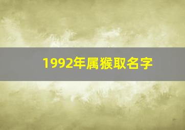 1992年属猴取名字