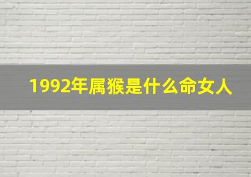 1992年属猴是什么命女人