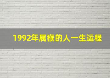 1992年属猴的人一生运程