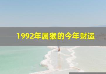 1992年属猴的今年财运