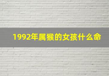 1992年属猴的女孩什么命