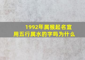 1992年属猴起名宜用五行属水的字吗为什么