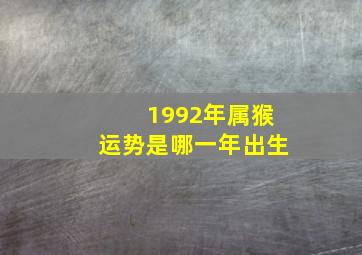 1992年属猴运势是哪一年出生