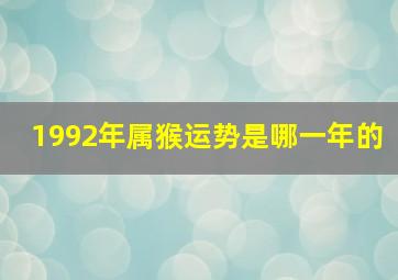 1992年属猴运势是哪一年的