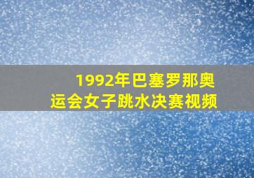 1992年巴塞罗那奥运会女子跳水决赛视频