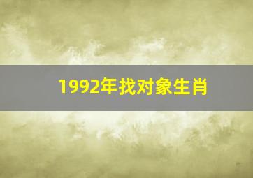 1992年找对象生肖