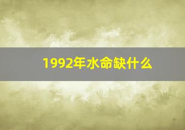 1992年水命缺什么