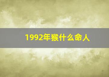 1992年猴什么命人