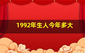 1992年生人今年多大