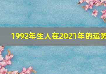 1992年生人在2021年的运势