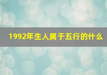 1992年生人属于五行的什么