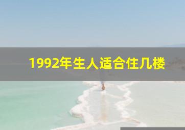 1992年生人适合住几楼