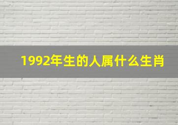 1992年生的人属什么生肖