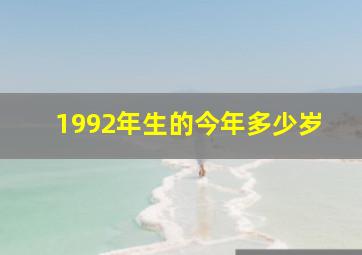 1992年生的今年多少岁